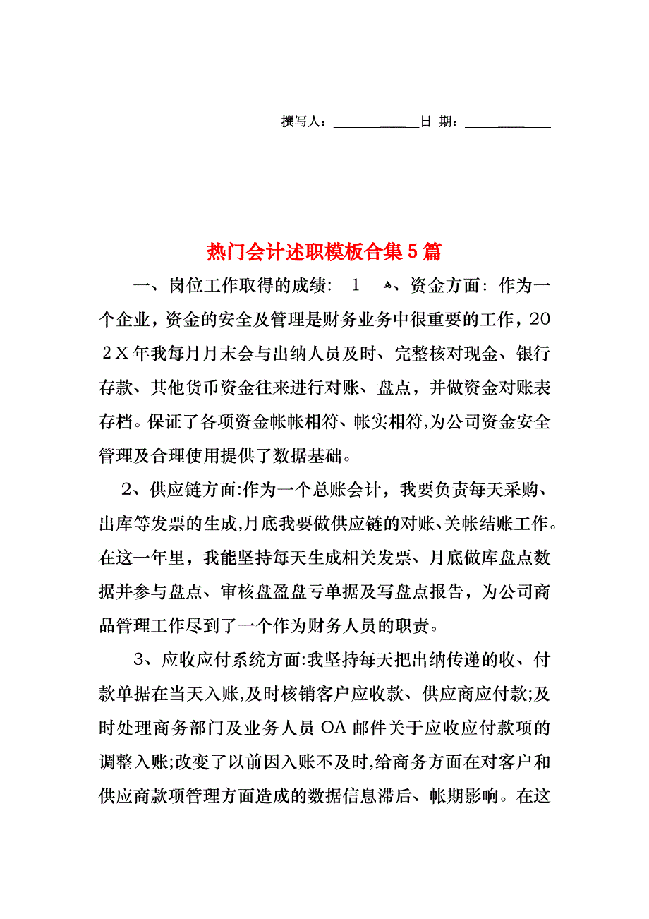 热门会计述职模板合集5篇_第1页