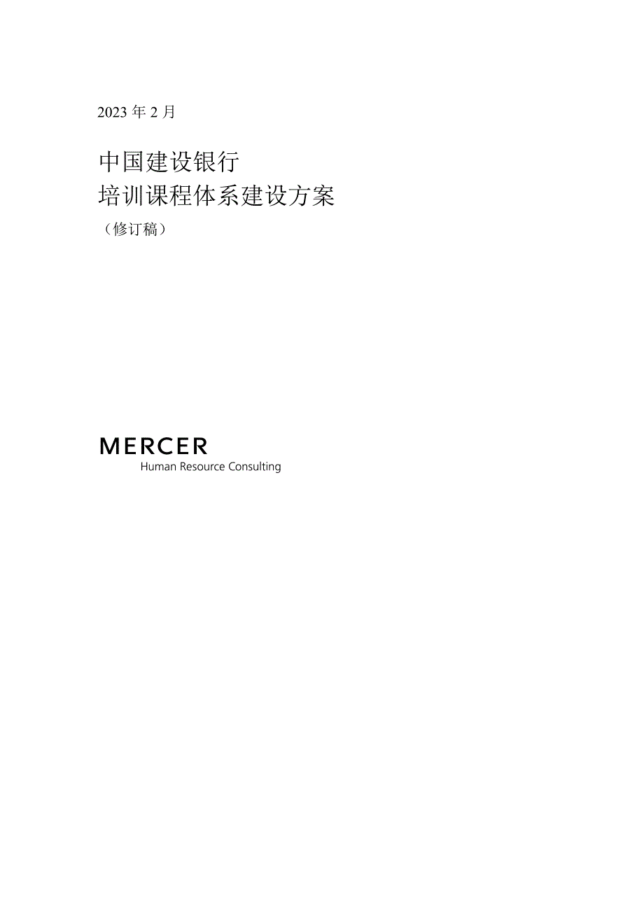 知名咨询公司做的建设银行人力资源管理咨询项目全套资料培训课程体系建设方案_第1页