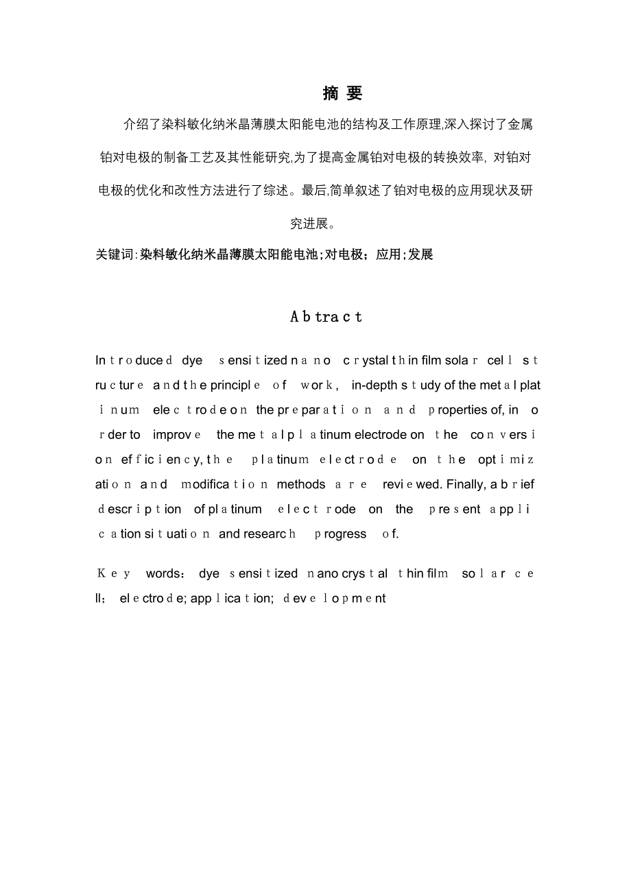 染料敏化二氧化钛太阳能电池铂对电极的研究_第1页