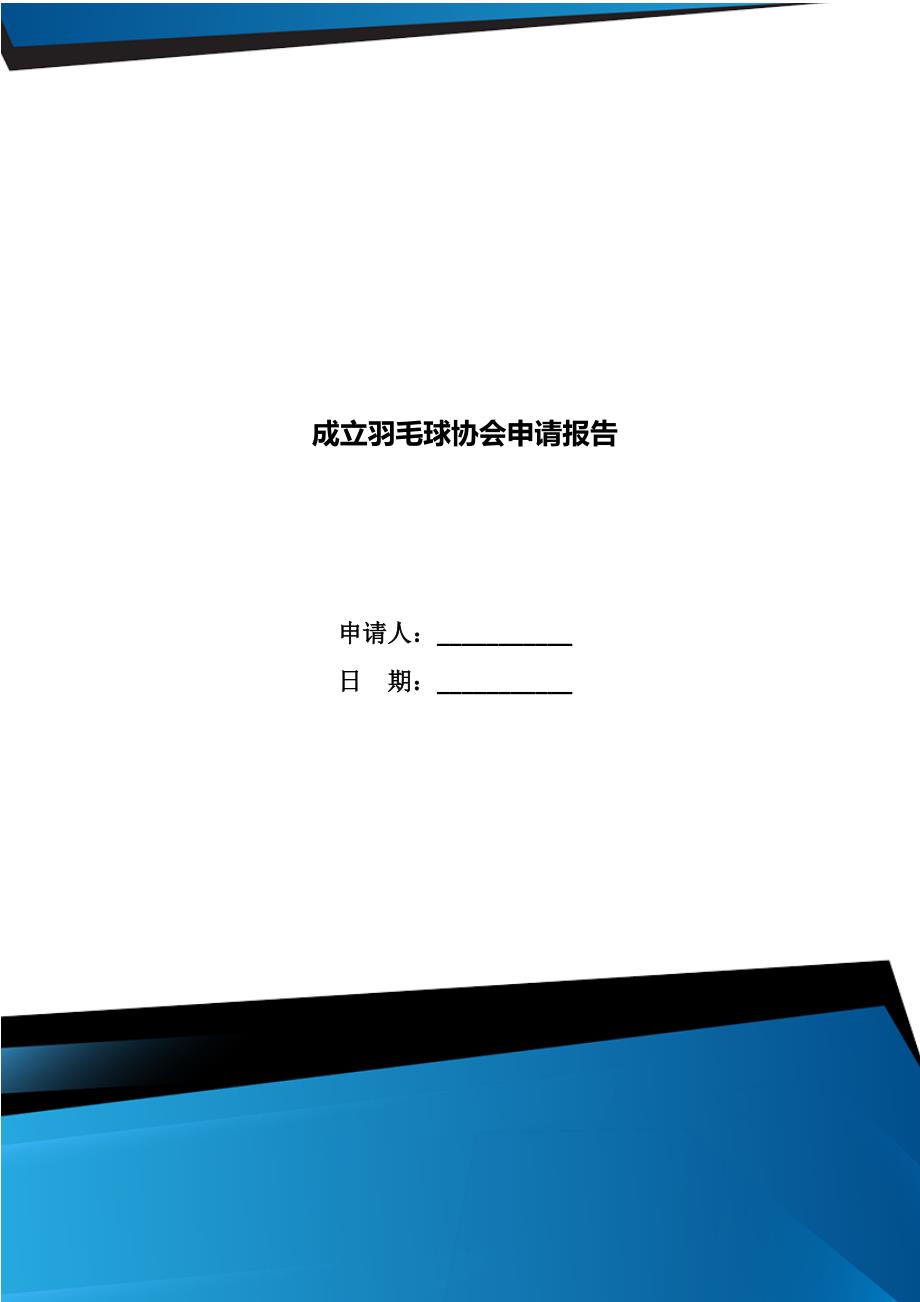 成立羽毛球协会申请报告_第1页