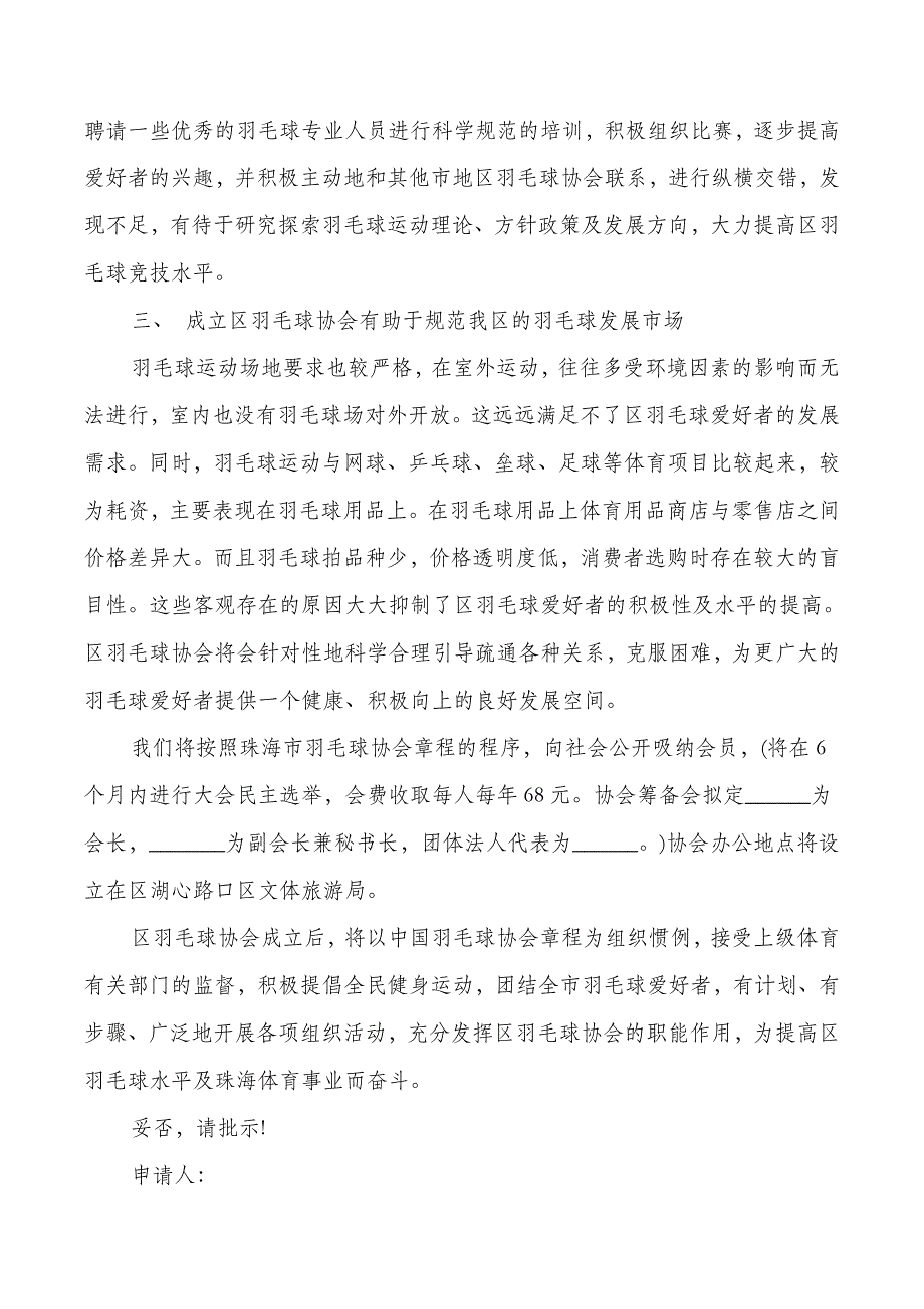 成立羽毛球协会申请报告_第3页