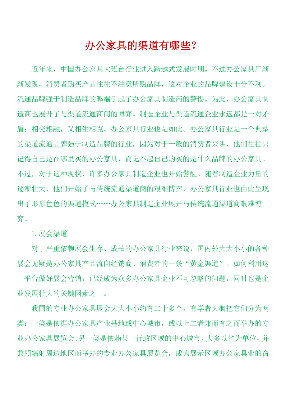 家具企业销售模式分析-雷长文_第1页