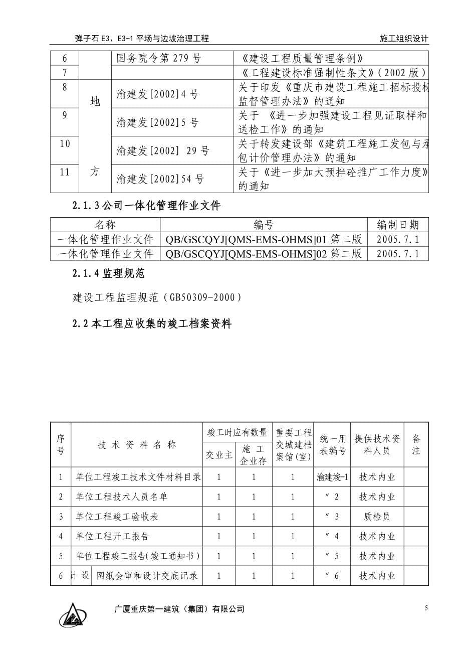 新《施工方案》弹子石施工组织设计方案新施工组织设计方案_第5页