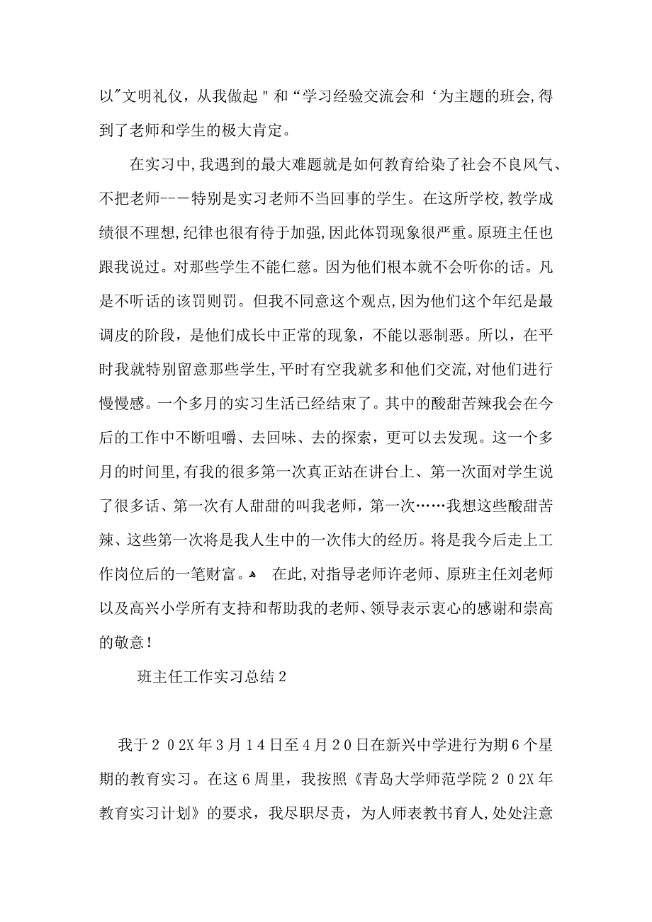 班主任工作实习总结_第4页