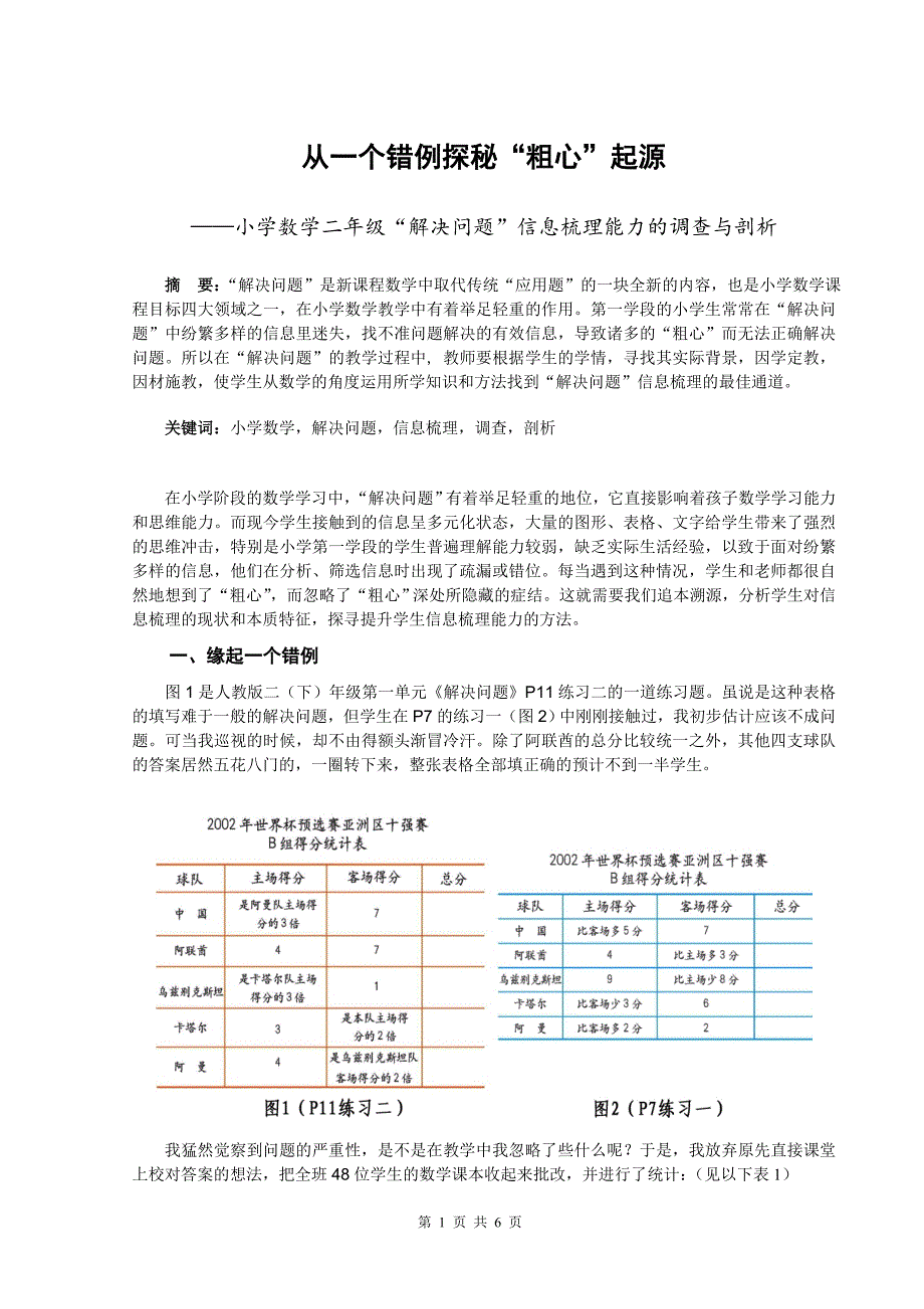 小学数学二年级“解决问题”信息梳理能力的调查与剖析_第1页