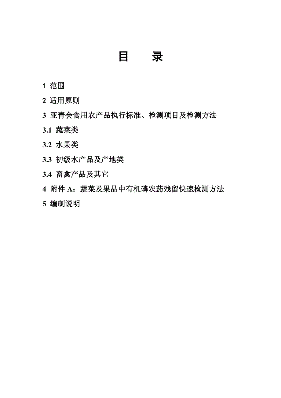 亚青会农产品质量安全(改简版)_第2页