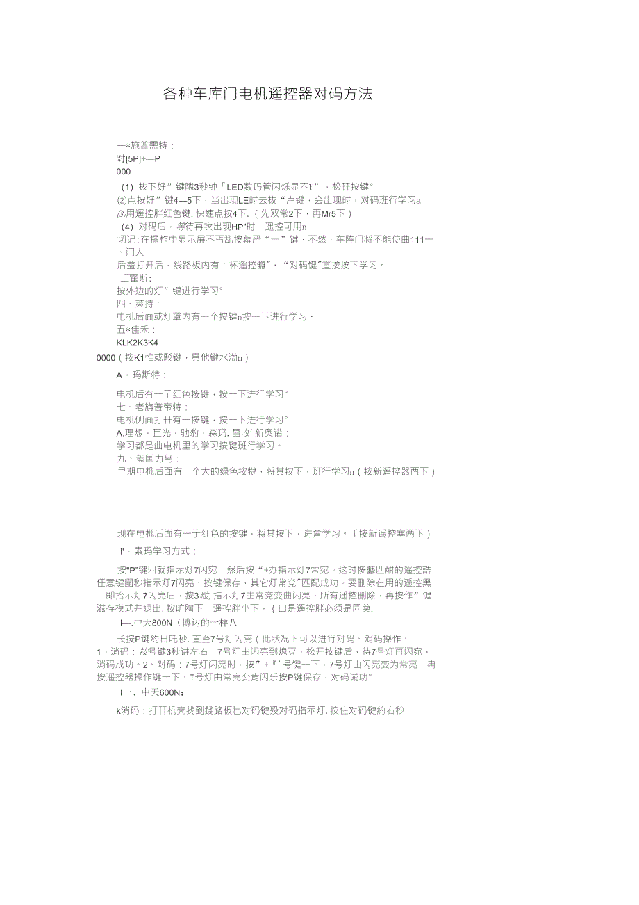 各种车库门电机遥控器对码方法_第1页