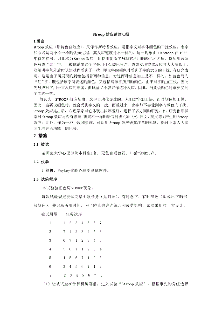 2023年Stroop效应实验报告_第1页