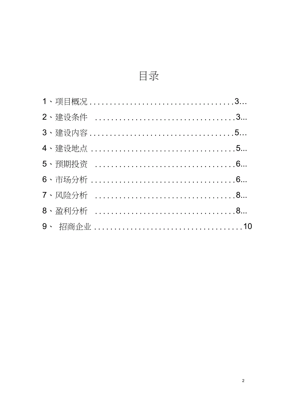 茶饮料生产线项目投资计划书_第2页