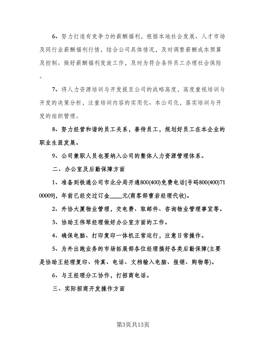 2023销售年度工作计划书（二篇）.doc_第3页