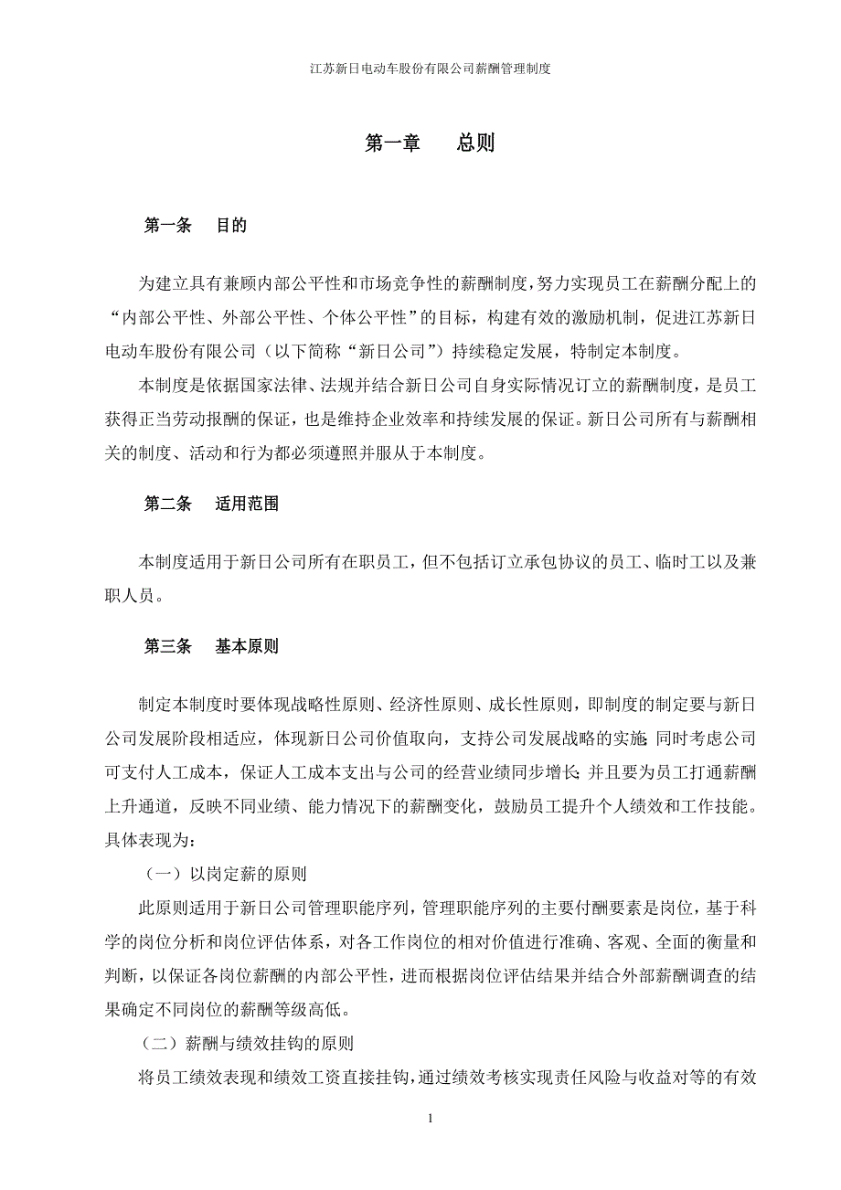 新日电动车公司薪酬工资管理制度(DOC 16页)_第3页