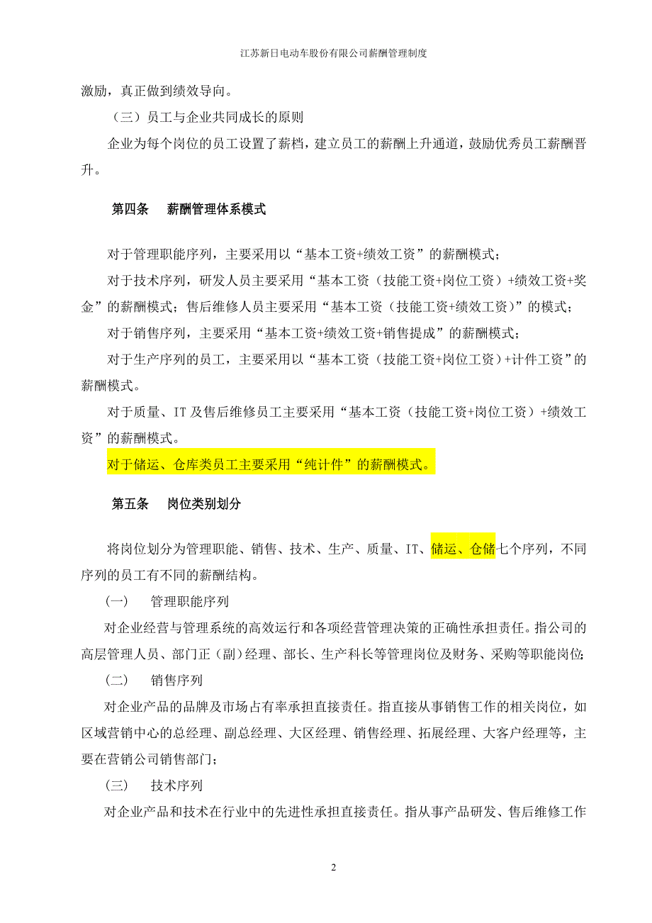 新日电动车公司薪酬工资管理制度(DOC 16页)_第4页