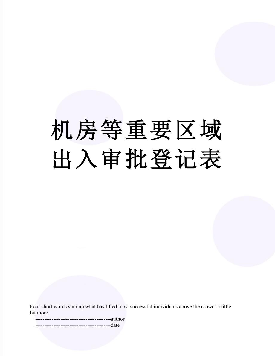 机房等重要区域出入审批登记表_第1页