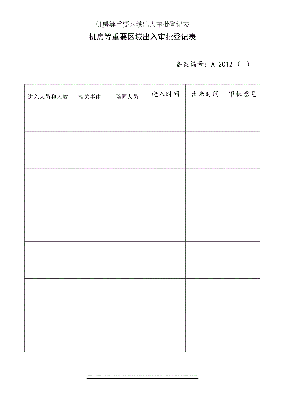 机房等重要区域出入审批登记表_第2页