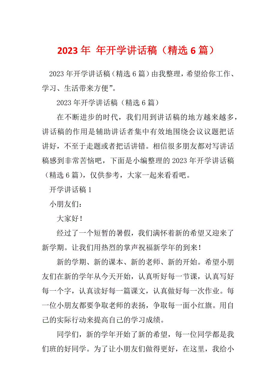 2023年 年开学讲话稿（精选6篇）_第1页