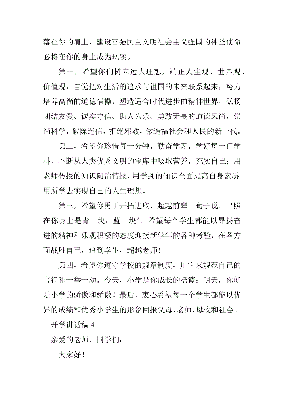 2023年 年开学讲话稿（精选6篇）_第4页