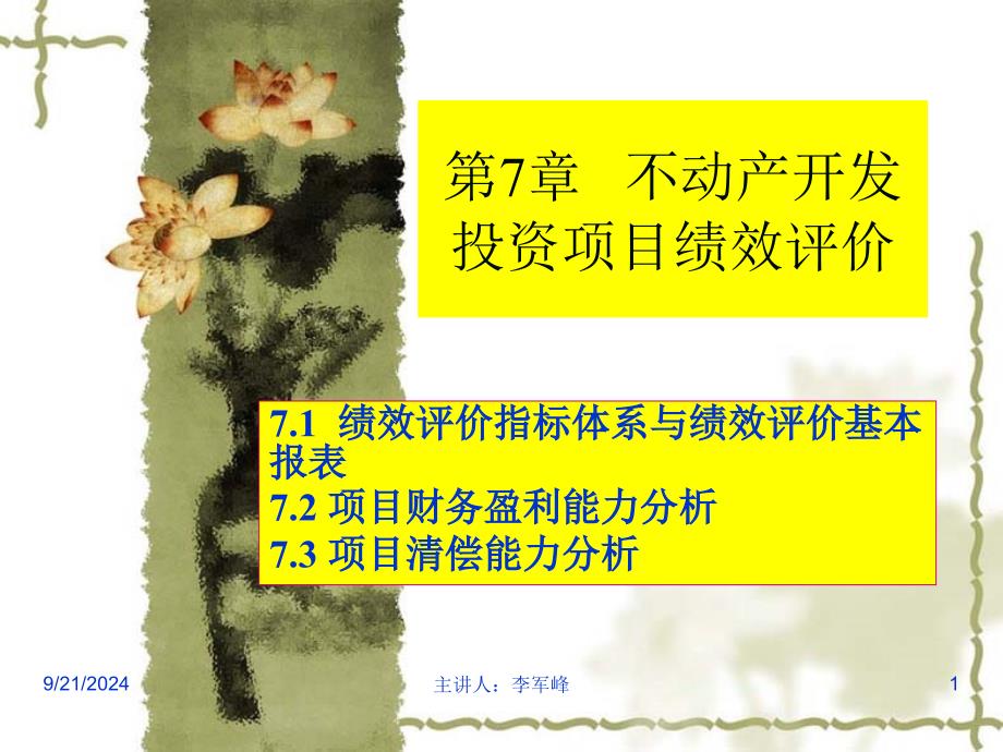 不动产开发投资项目绩效评价概述_第1页