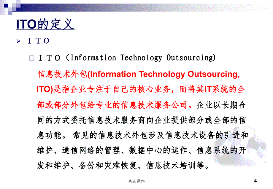 ITO信息服务外包概述课件_第4页