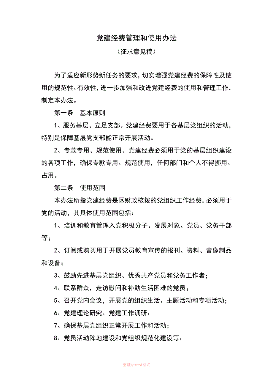 党建经费使用规定_第1页