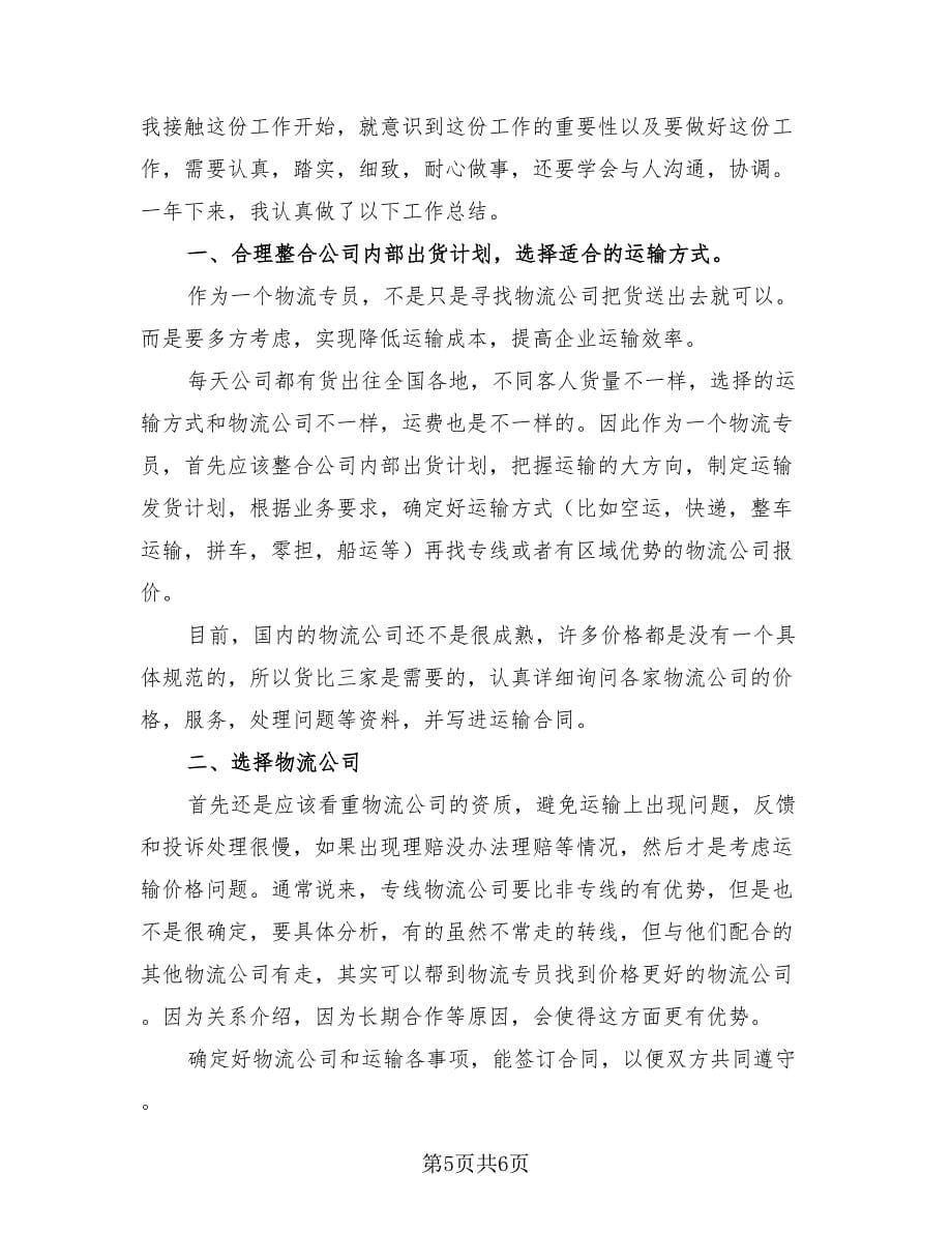 公司物流个人半年总结报告.doc_第5页