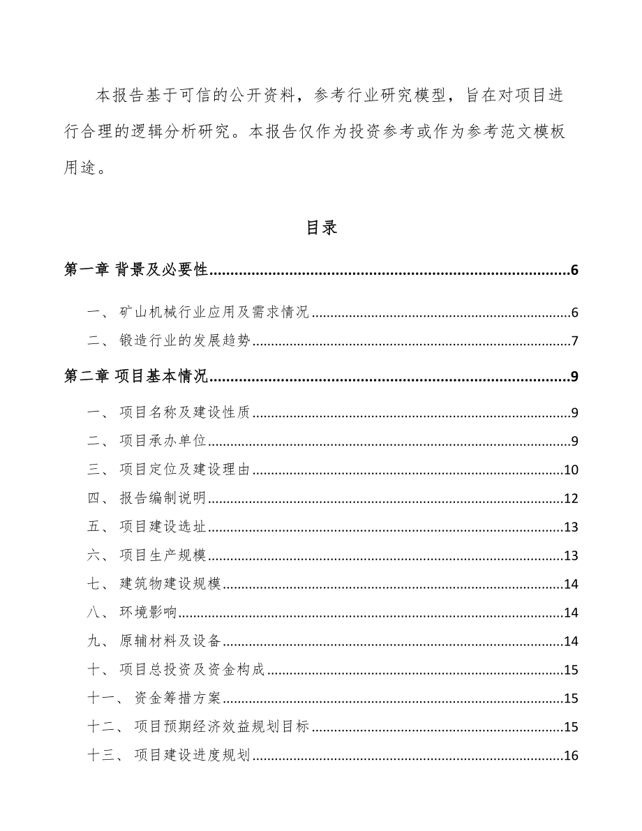 东莞工业金属锻件项目可行性研究报告_第2页
