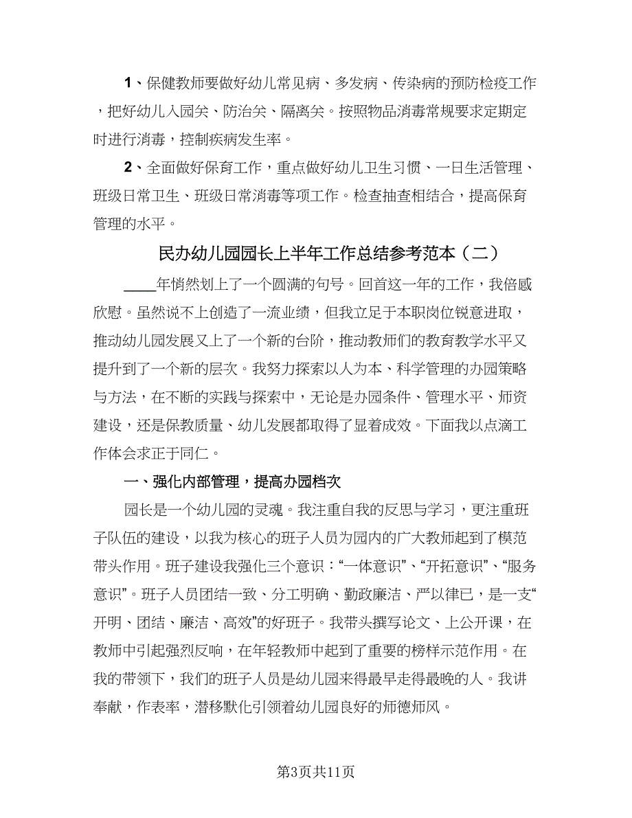 民办幼儿园园长上半年工作总结参考范本（四篇）.doc_第3页