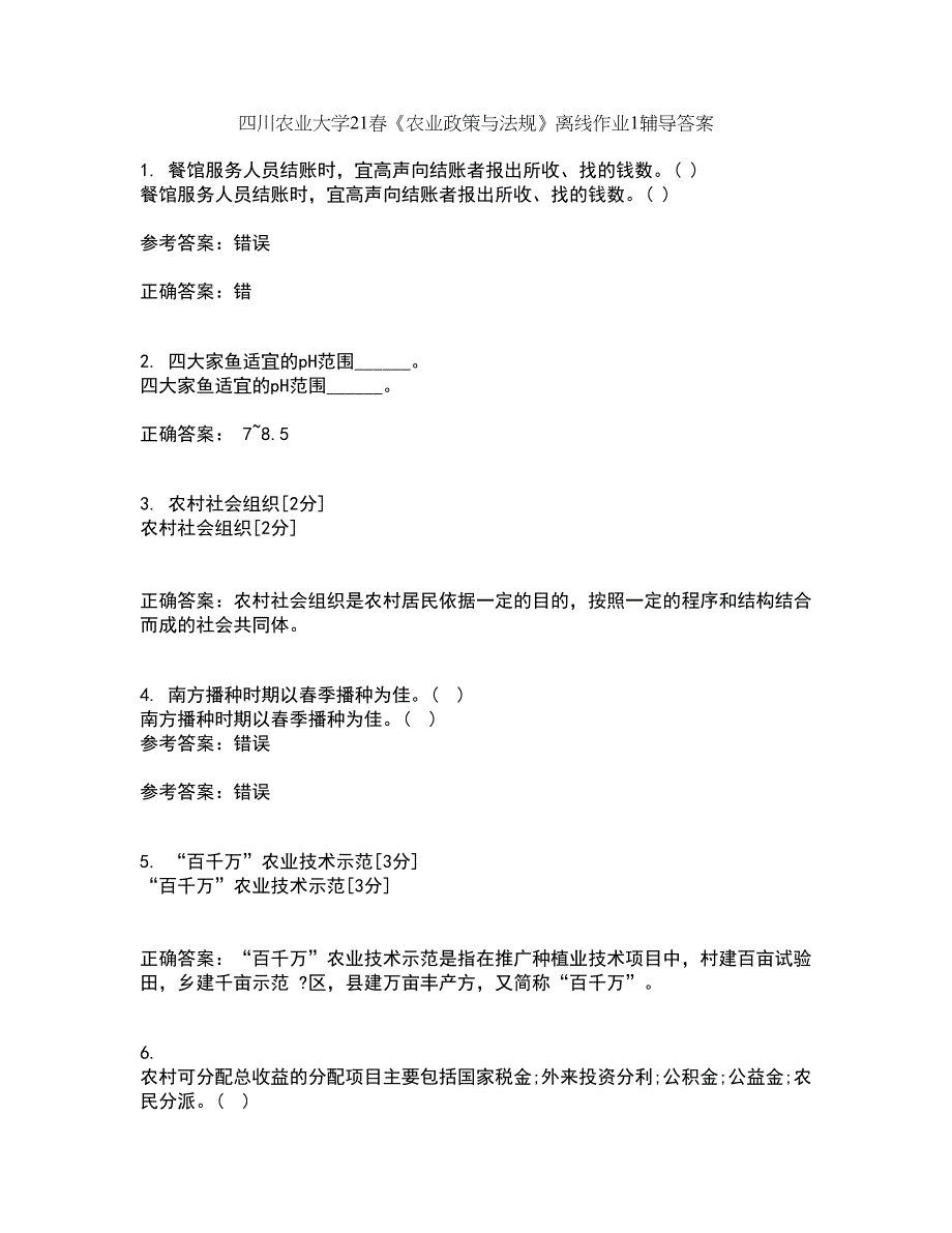 四川农业大学21春《农业政策与法规》离线作业1辅导答案42_第1页