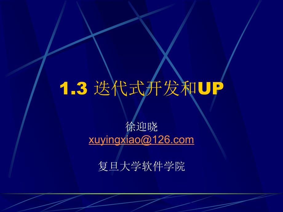 1.3迭代式开发和UP_第1页