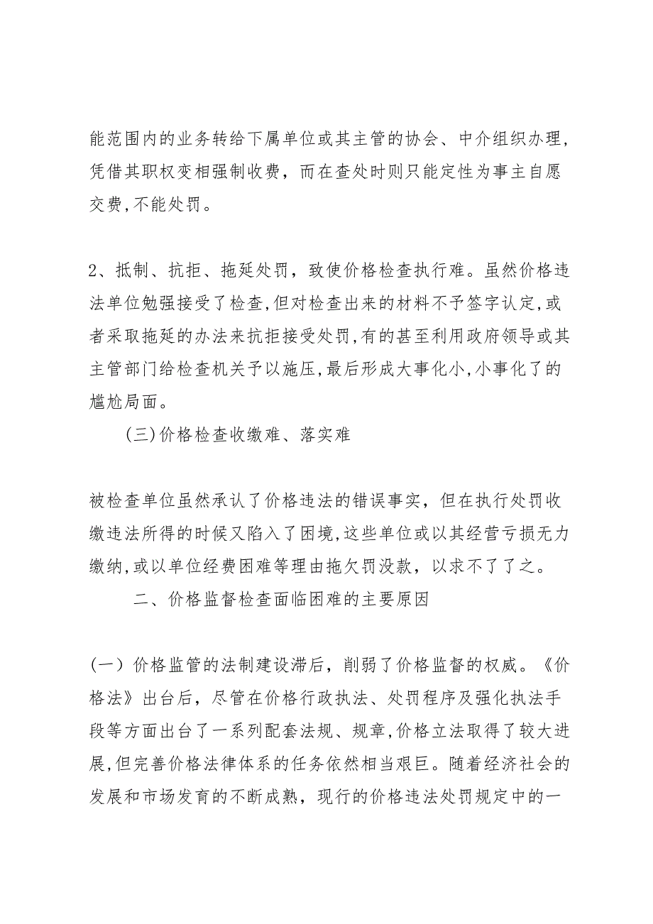 价格监督新情况调查_第2页