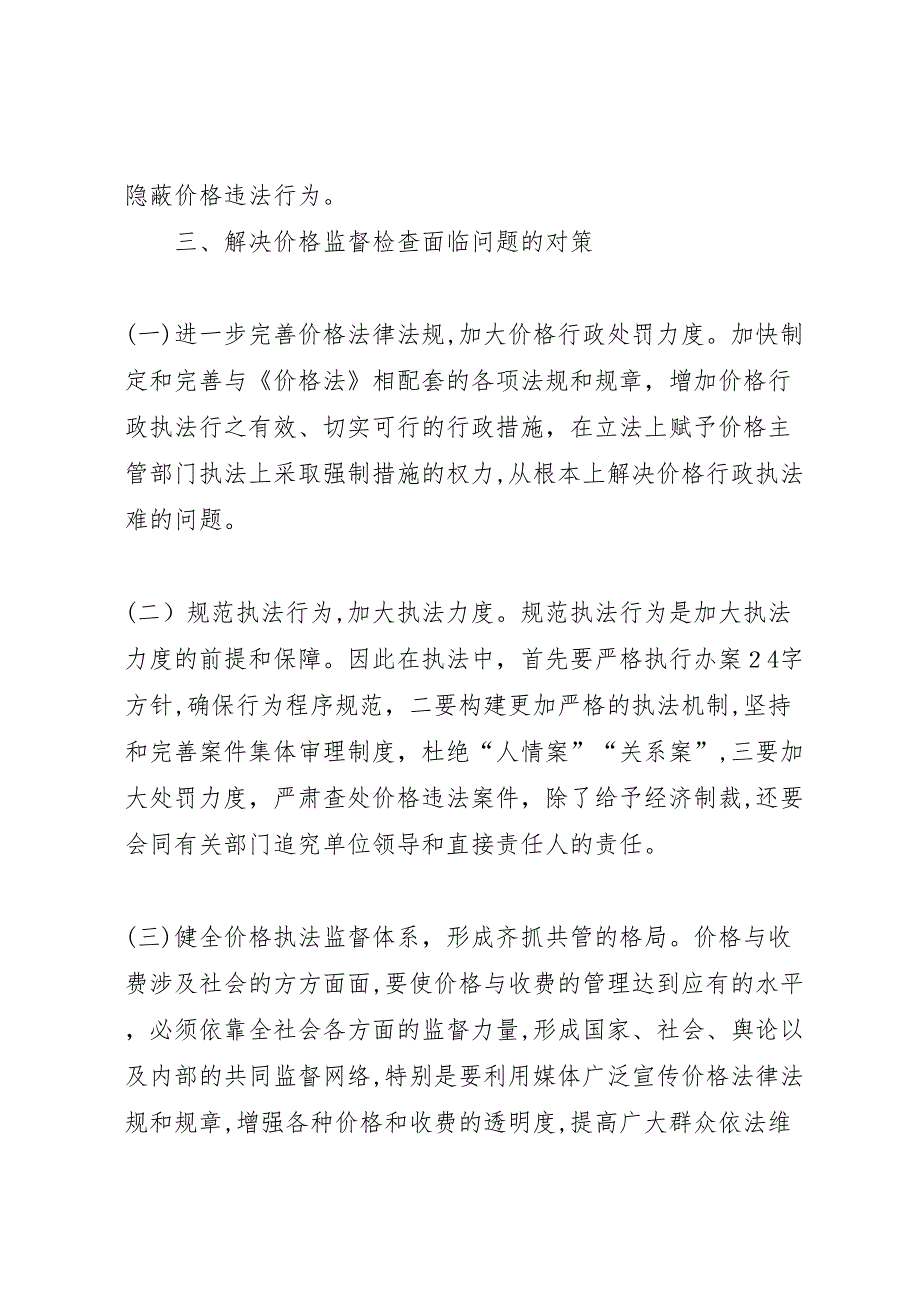 价格监督新情况调查_第4页