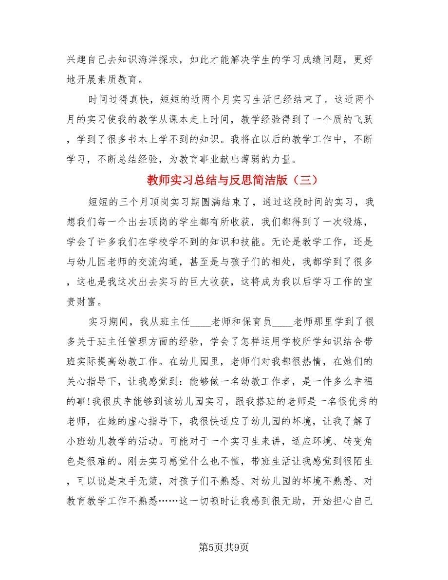 教师实习总结与反思简洁版.doc_第5页