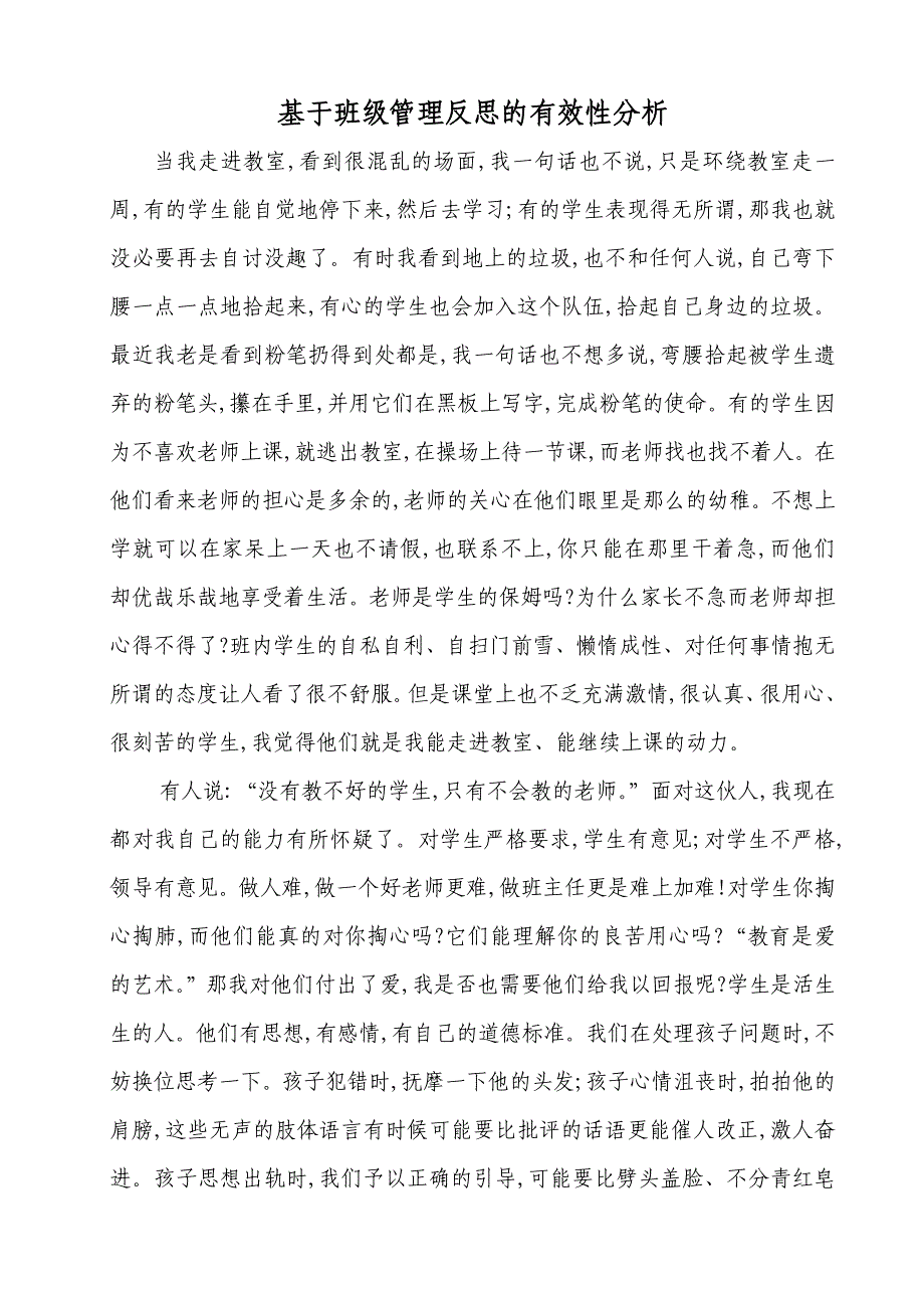 基于班级管理反思的有效性分析_第1页