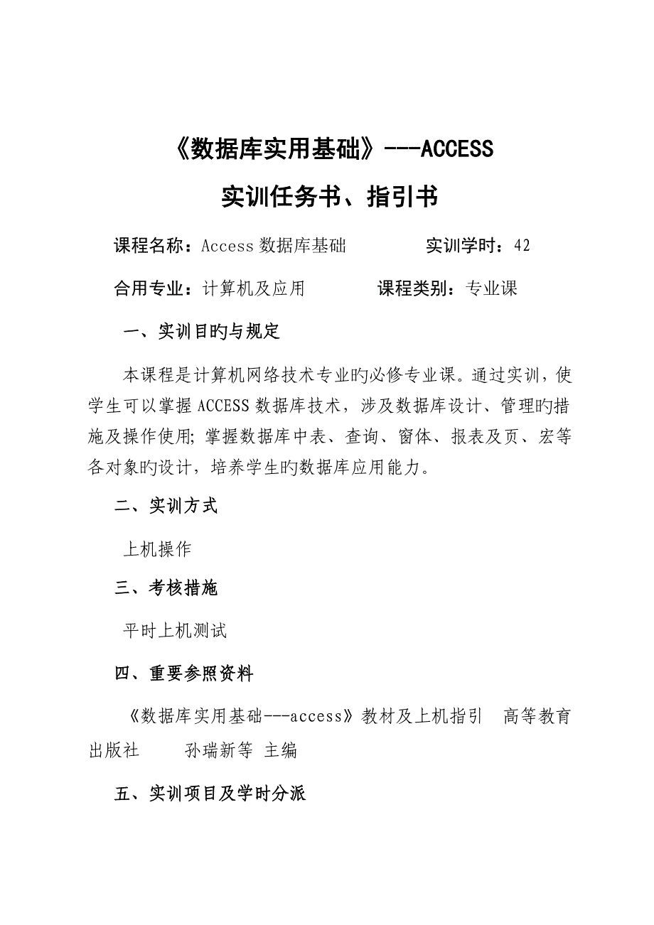 《数据库基础access》课程实训任务书、指导书_第1页