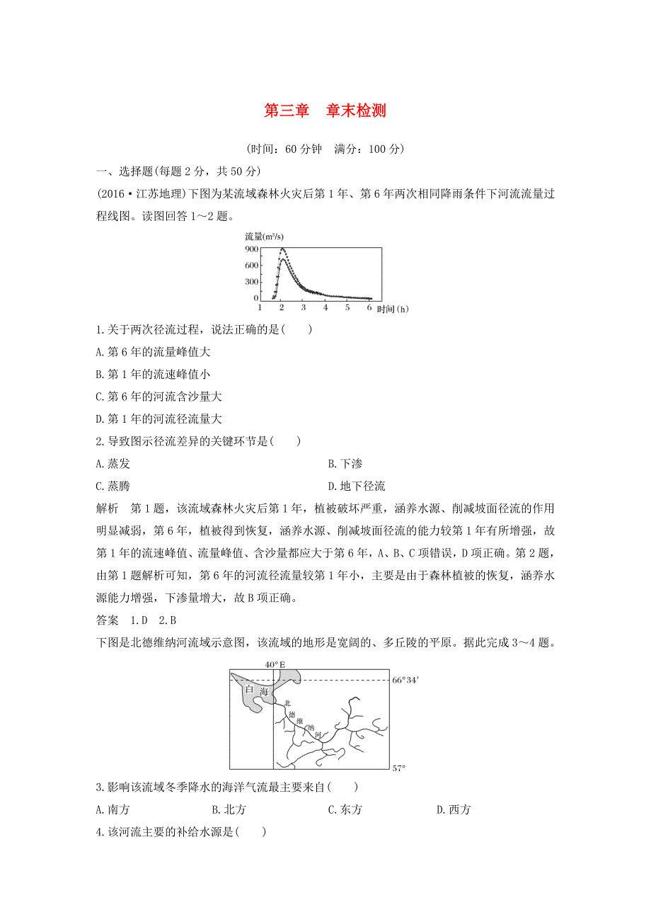 四省市2022年高中地理第3章地球上的水章末检测新人教版_第1页