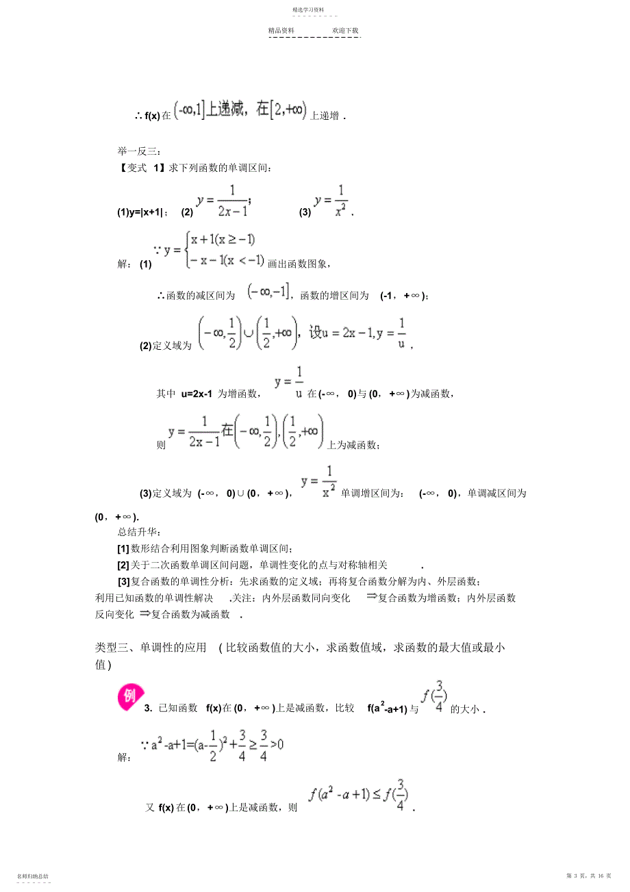 2022年函数的单调性和奇偶性专题_第3页