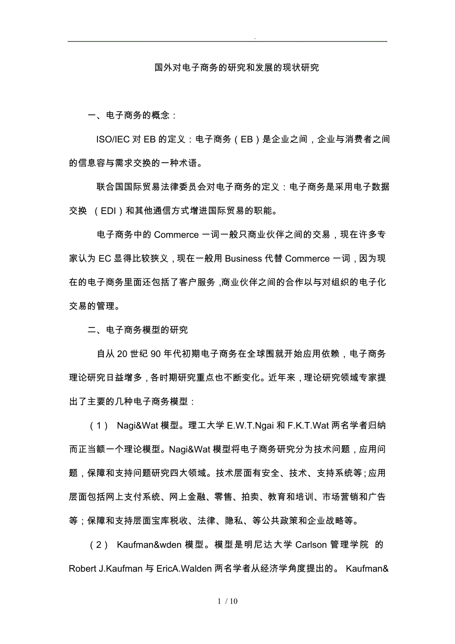 国内外对电子商务的研究与发展现状探讨_第1页