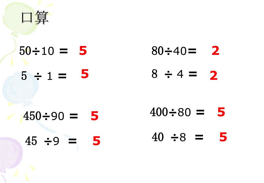 小学四年级上册数学苏教版1.1除数是整十数的口算和笔算课件1_第1页