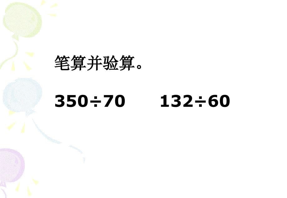 小学四年级上册数学苏教版1.1除数是整十数的口算和笔算课件1_第5页