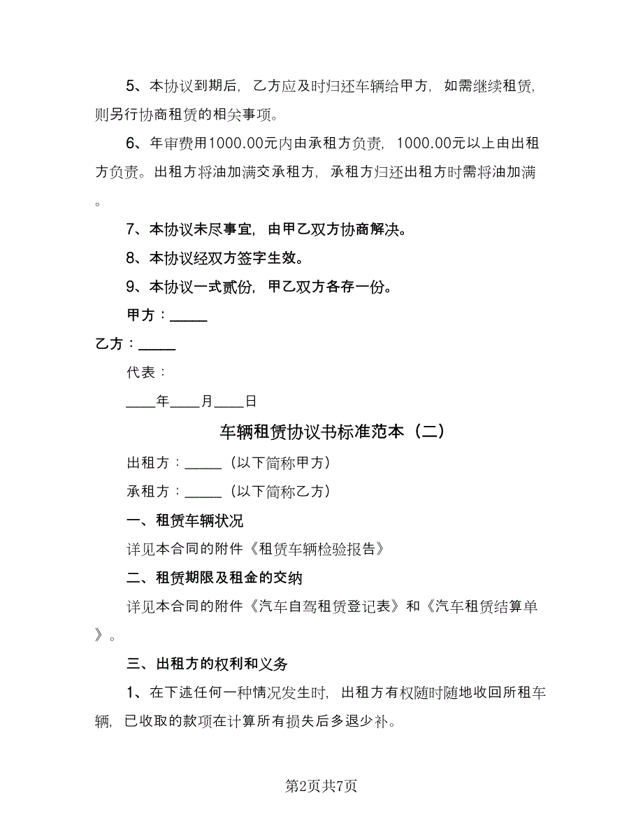 车辆租赁协议书标准范本（3篇）.doc_第2页