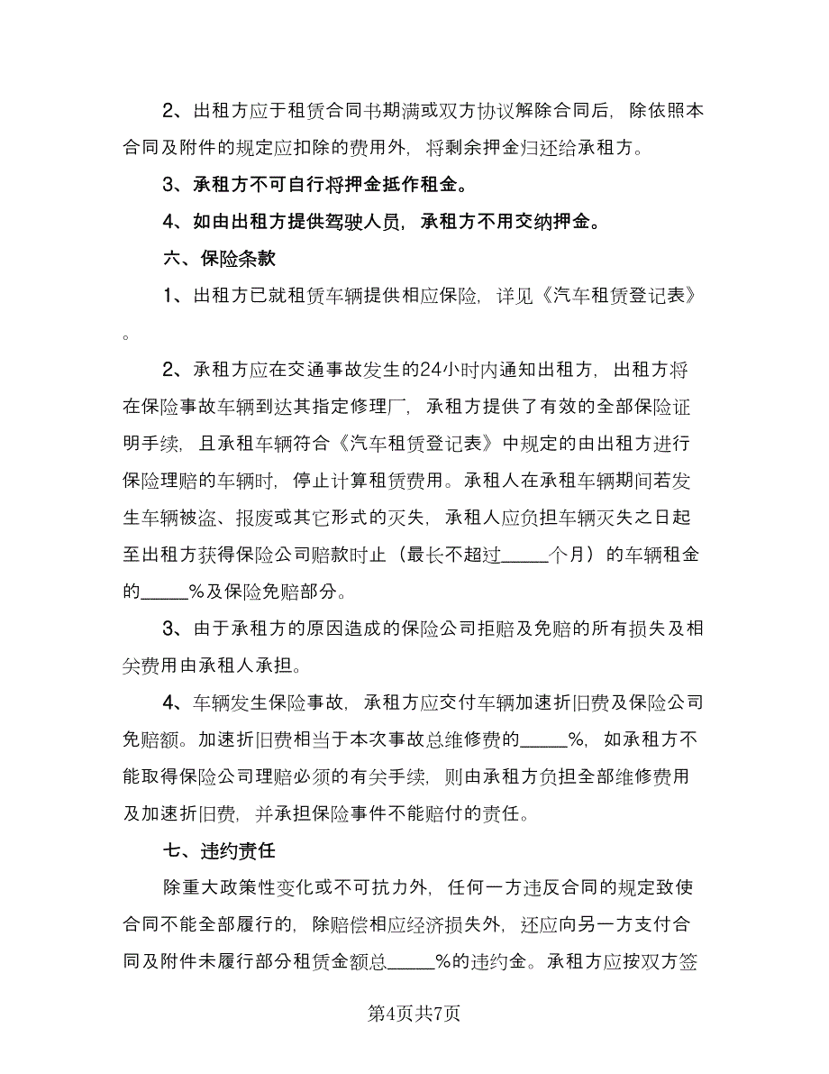 车辆租赁协议书标准范本（3篇）.doc_第4页