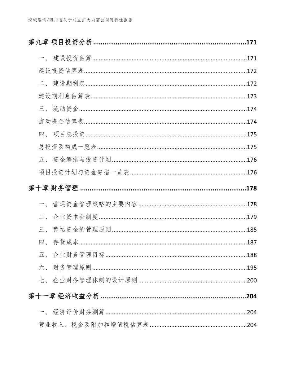 四川省关于成立扩大内需公司可行性报告【范文】_第4页