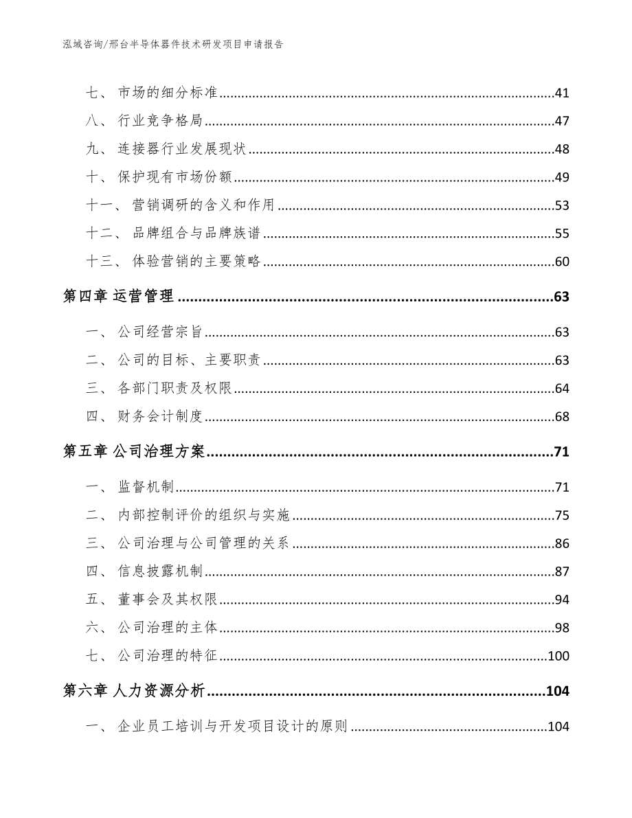 邢台半导体器件技术研发项目申请报告模板_第3页