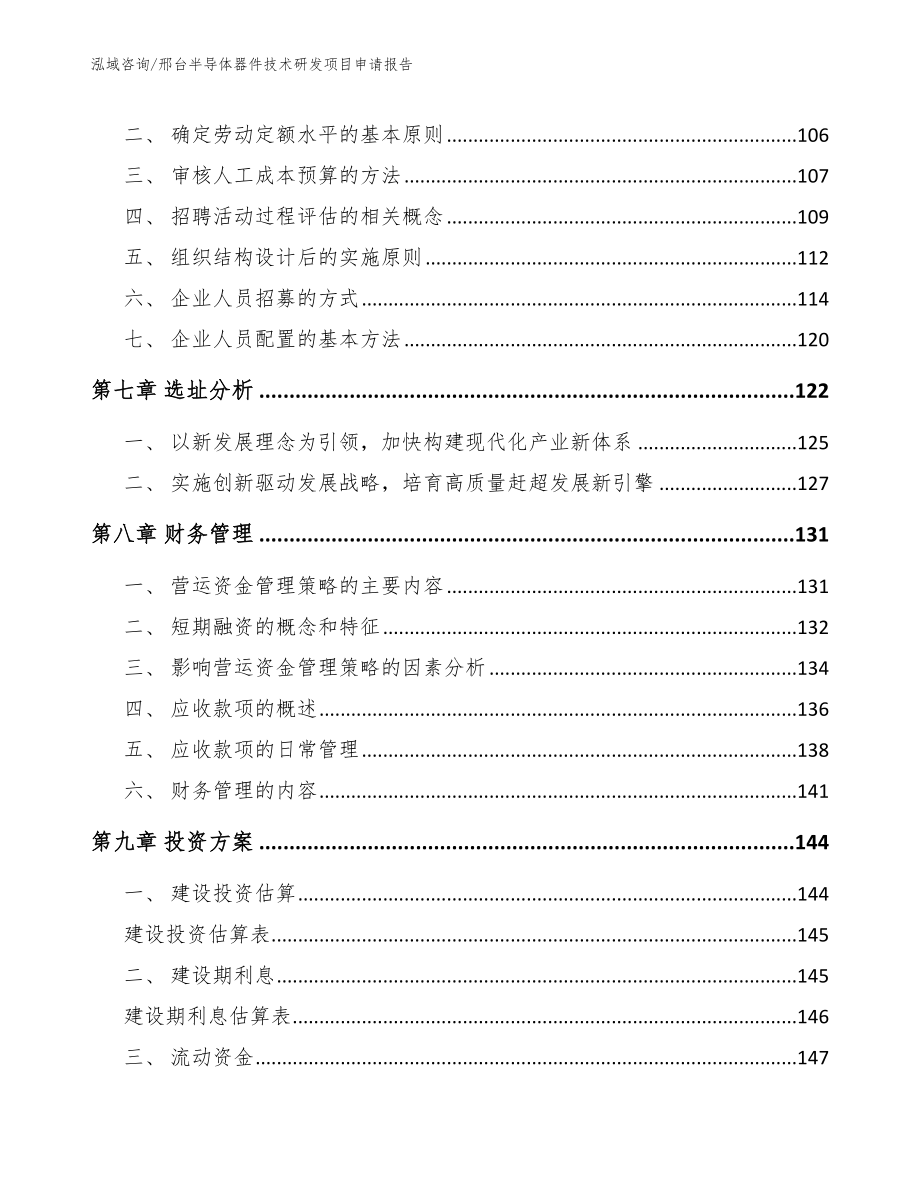 邢台半导体器件技术研发项目申请报告模板_第4页