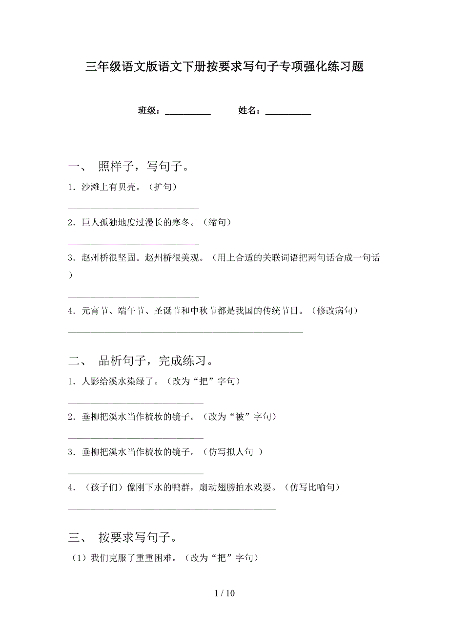 三年级语文版语文下册按要求写句子专项强化练习题_第1页