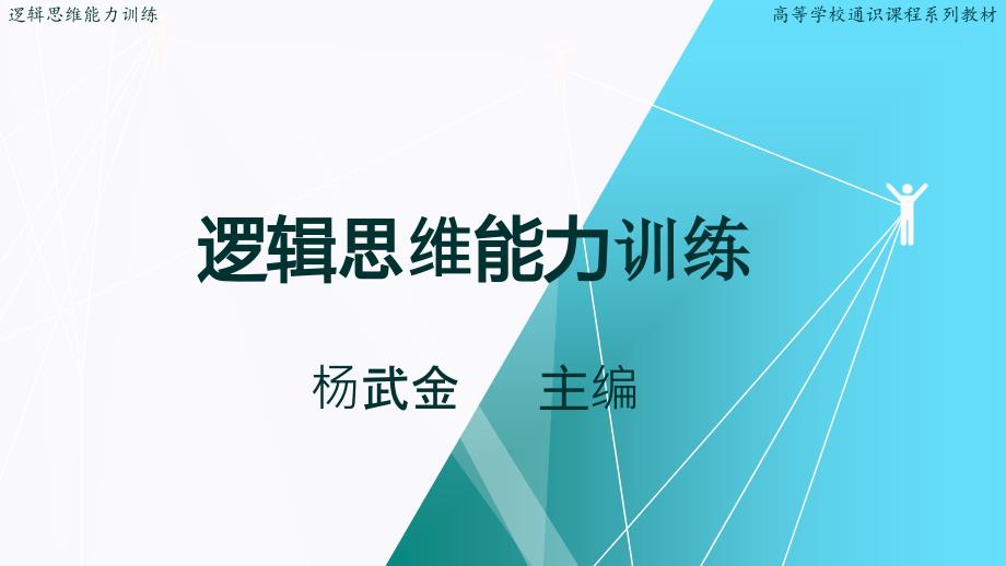 逻辑思维能力训练.PPT课件第九章论证二_第1页