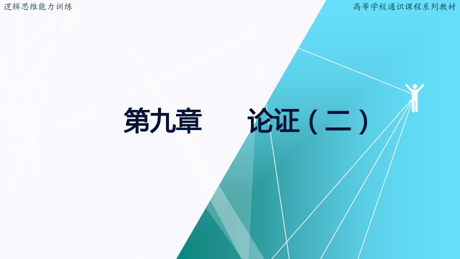 逻辑思维能力训练.PPT课件第九章论证二_第2页