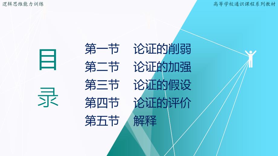 逻辑思维能力训练.PPT课件第九章论证二_第3页