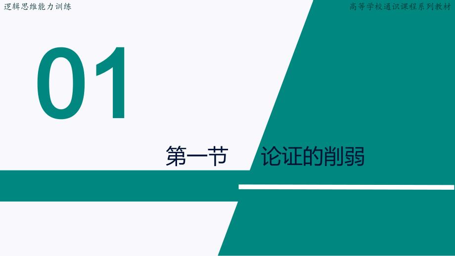 逻辑思维能力训练.PPT课件第九章论证二_第4页