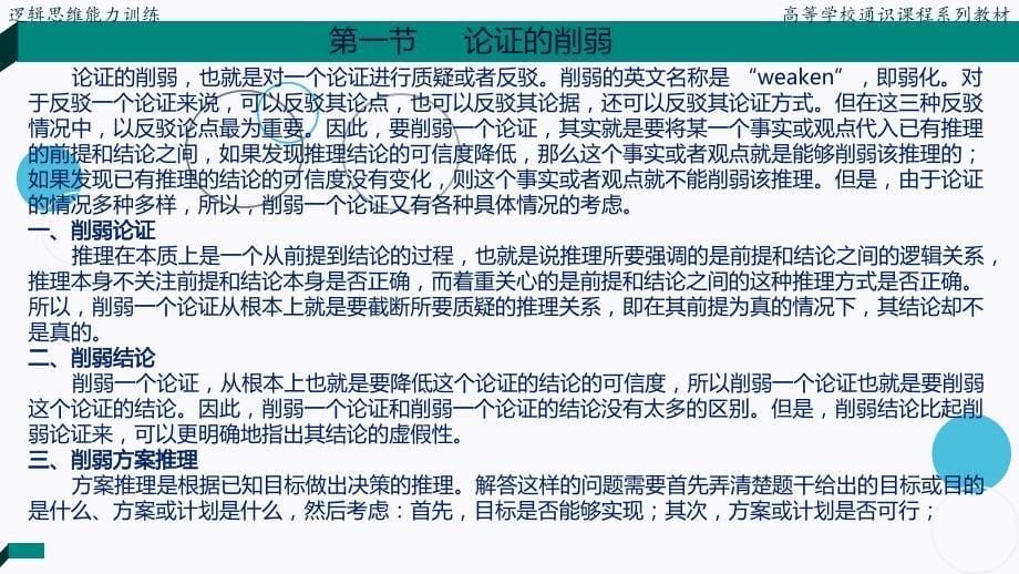 逻辑思维能力训练.PPT课件第九章论证二_第5页