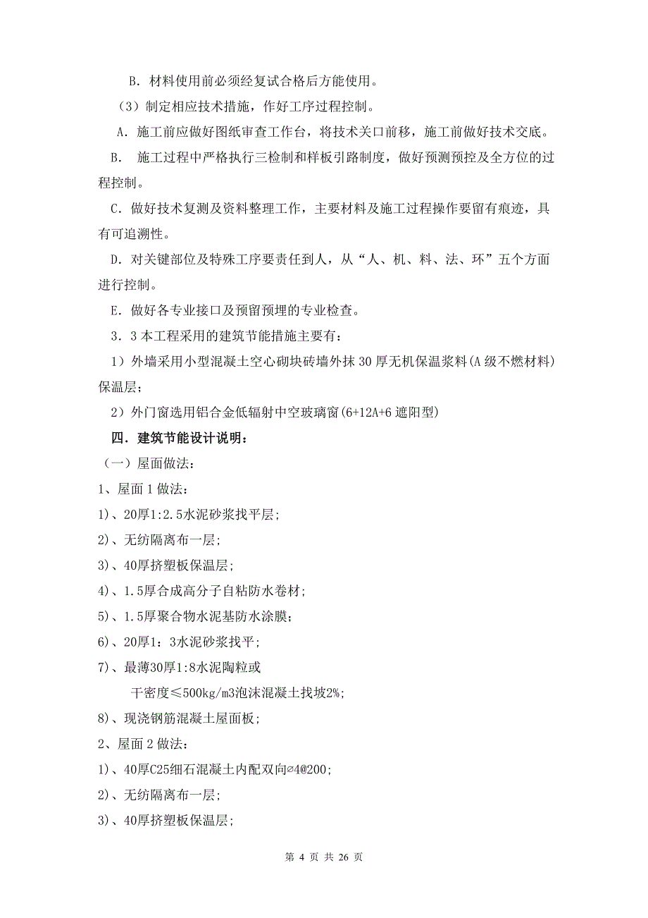 健康所节能专项施工方案_第4页